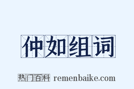 仲如组词是什么意思的图片
